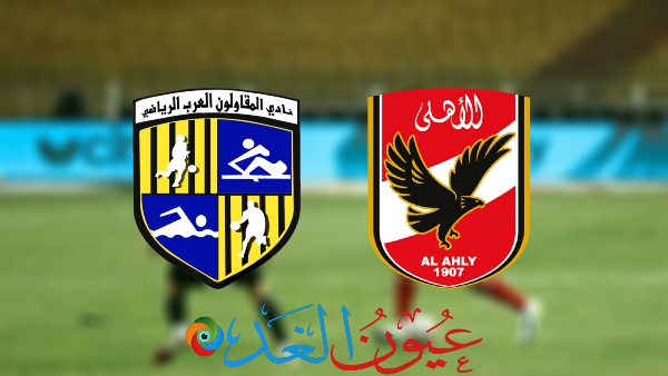 الأهلي والمقاولون العرب