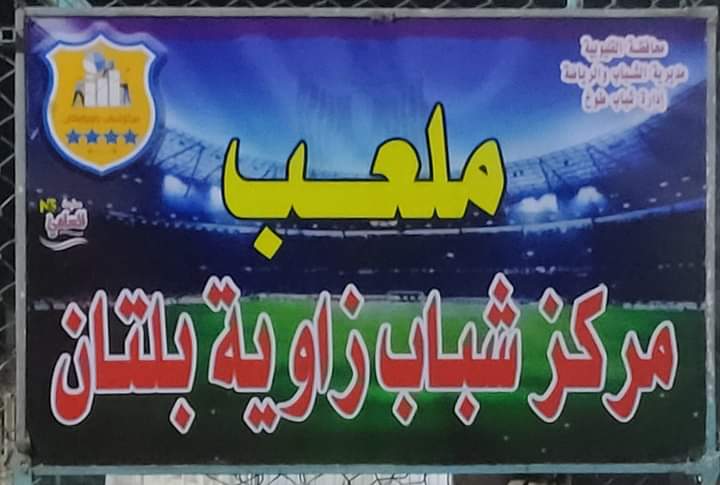 زاوية بلتان تفقد لقب البطولة أمام الحصة بركلات الترجيح