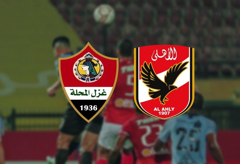 الأهلي وغزل المحلة