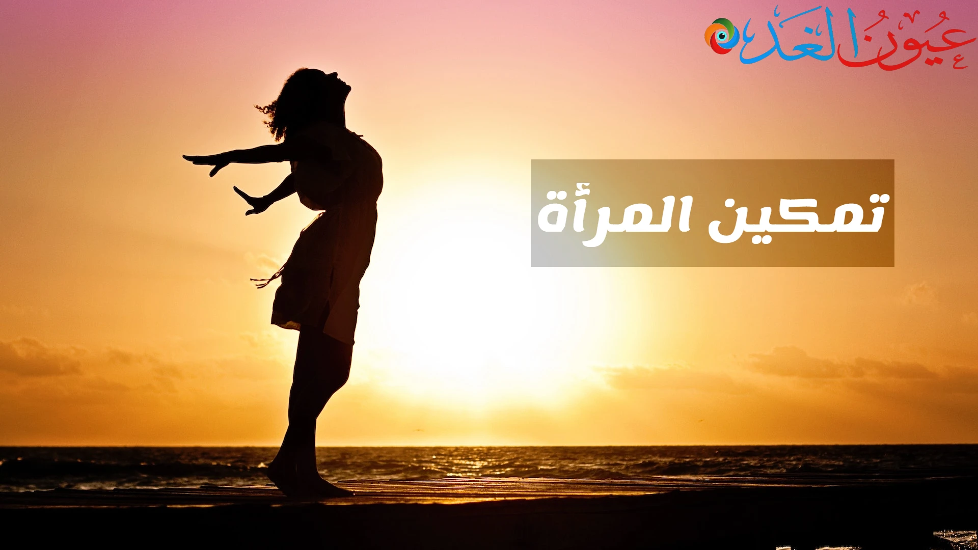 تمكين المرأة ودورها فى المجتمع المصري