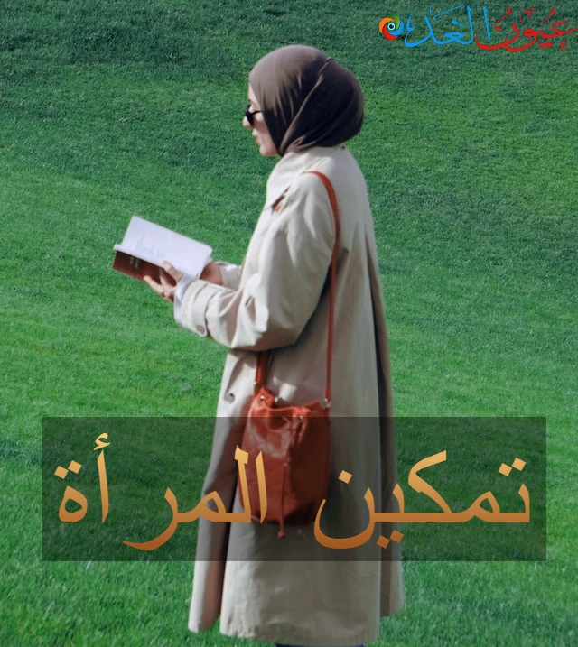 تمكين المرأة ودورها فى المجتمع المصري تمكين المرأة في المجتمع المصري