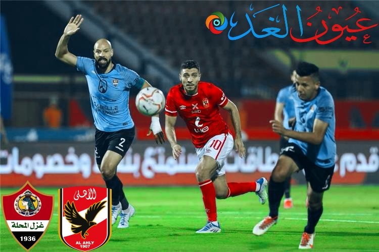 مباراة النادي الأهلي ونادي غزل المحلة