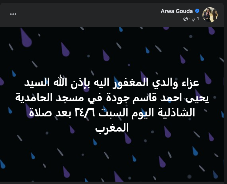 منشور الفنانة عن وفاة والدها