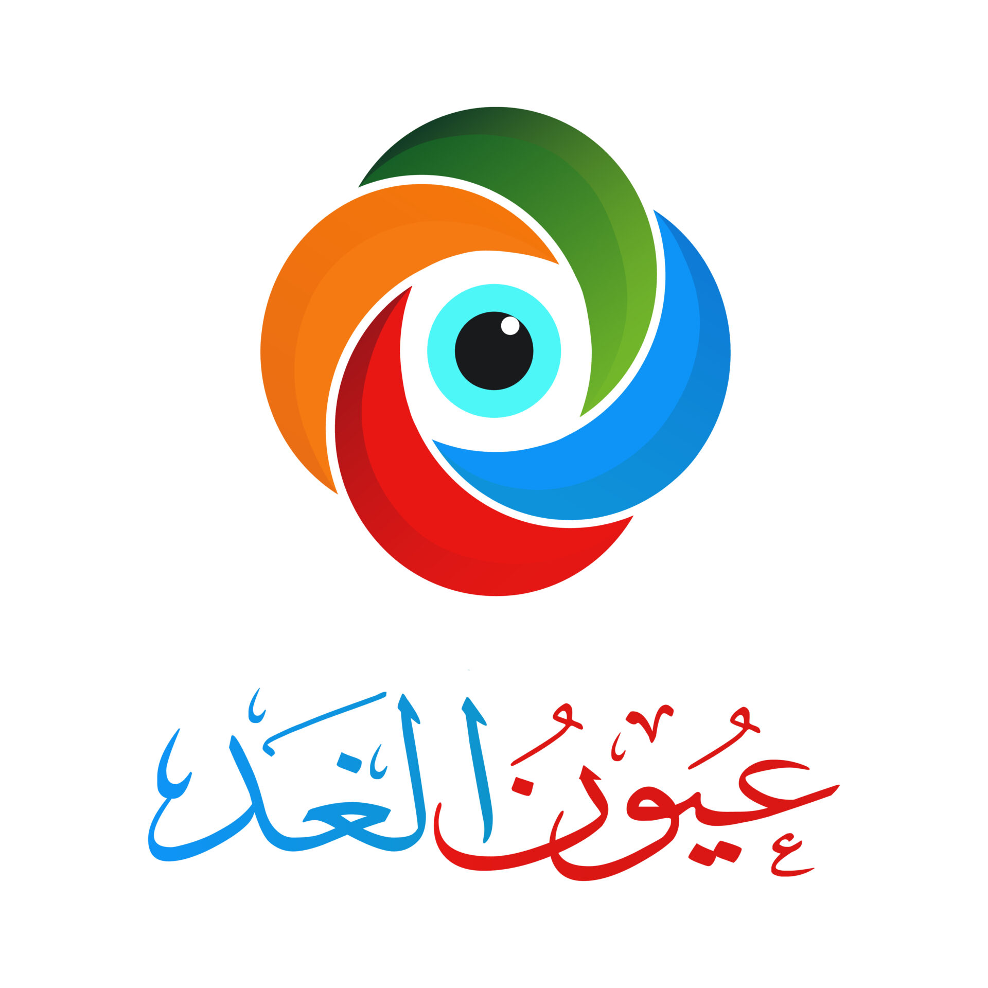 عيون الغد
