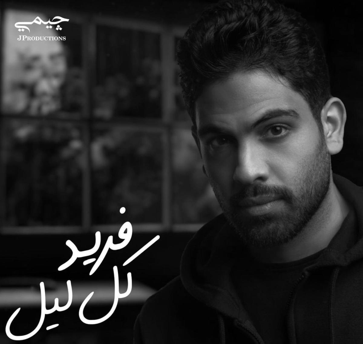 أحمد فريد يصدر أحدث أعماله الغنائية بعنوان "بلاش تتغر"