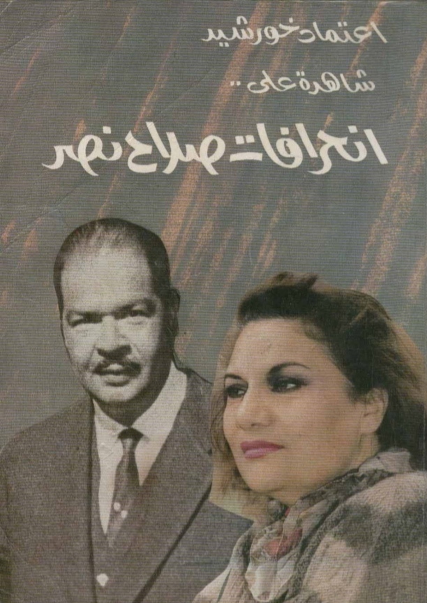 قضية ” إعتماد خورشيد” والمخابرات سنة 1967.