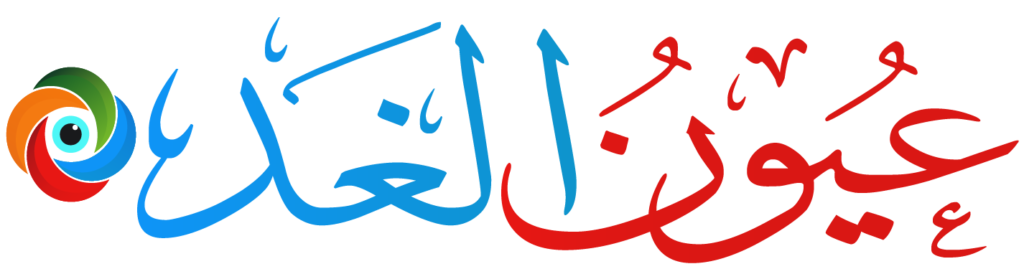 عيون الغد