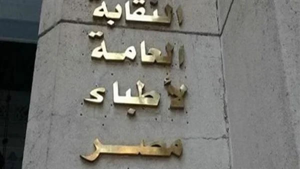 النقابة العامة للأطباء توفر دعمها الكامل لفلسطين