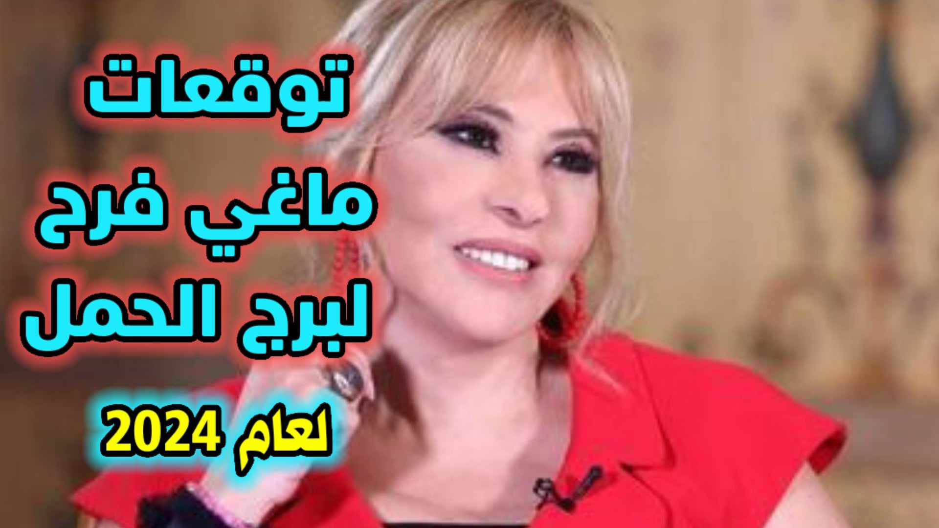 توقعات ماغي فرح لبرج الحمل لعام 2024