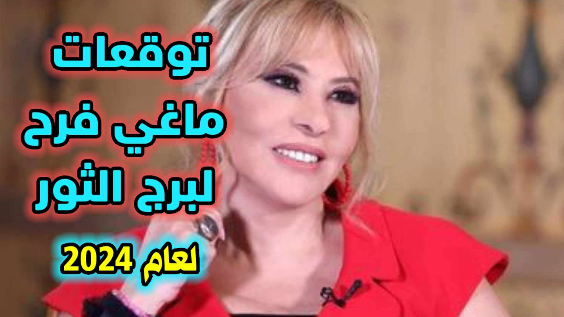 توقعات ماغي فرح برج الثور لعام 2024