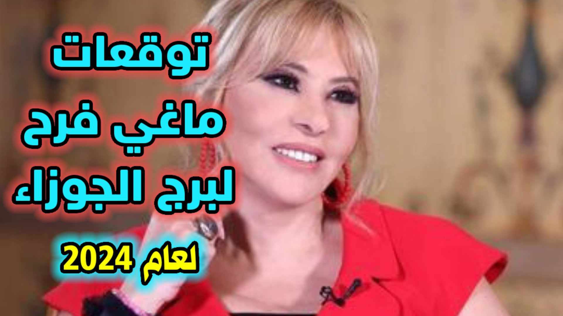 توقعات ماغي فرح لمواليد برج الجوزاء عام 2024
