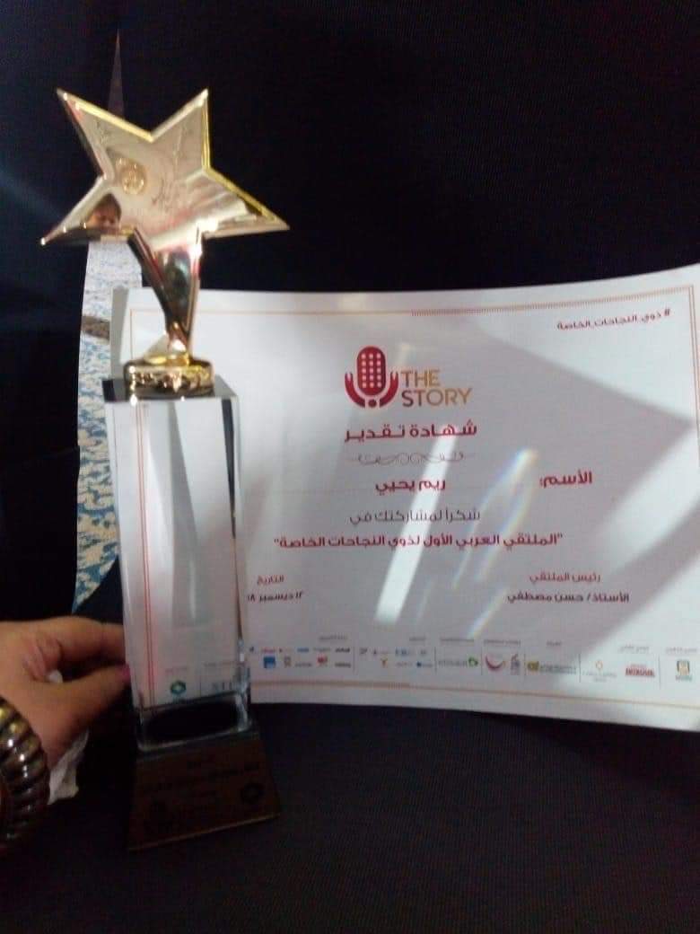 ريم يحيى..مستقبل إعلامية من ذوي الهمم الملتقى العربي الأول ل ذوي الهمم