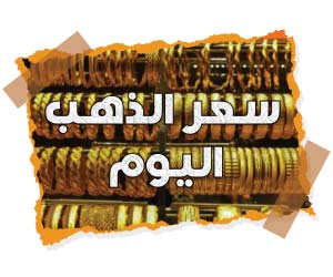 سعر الذهب اليوم