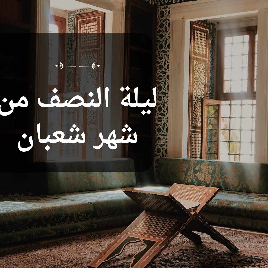 مع اقتراب ليلة النصف من شعبان ما هي الأدعية المستحبة
