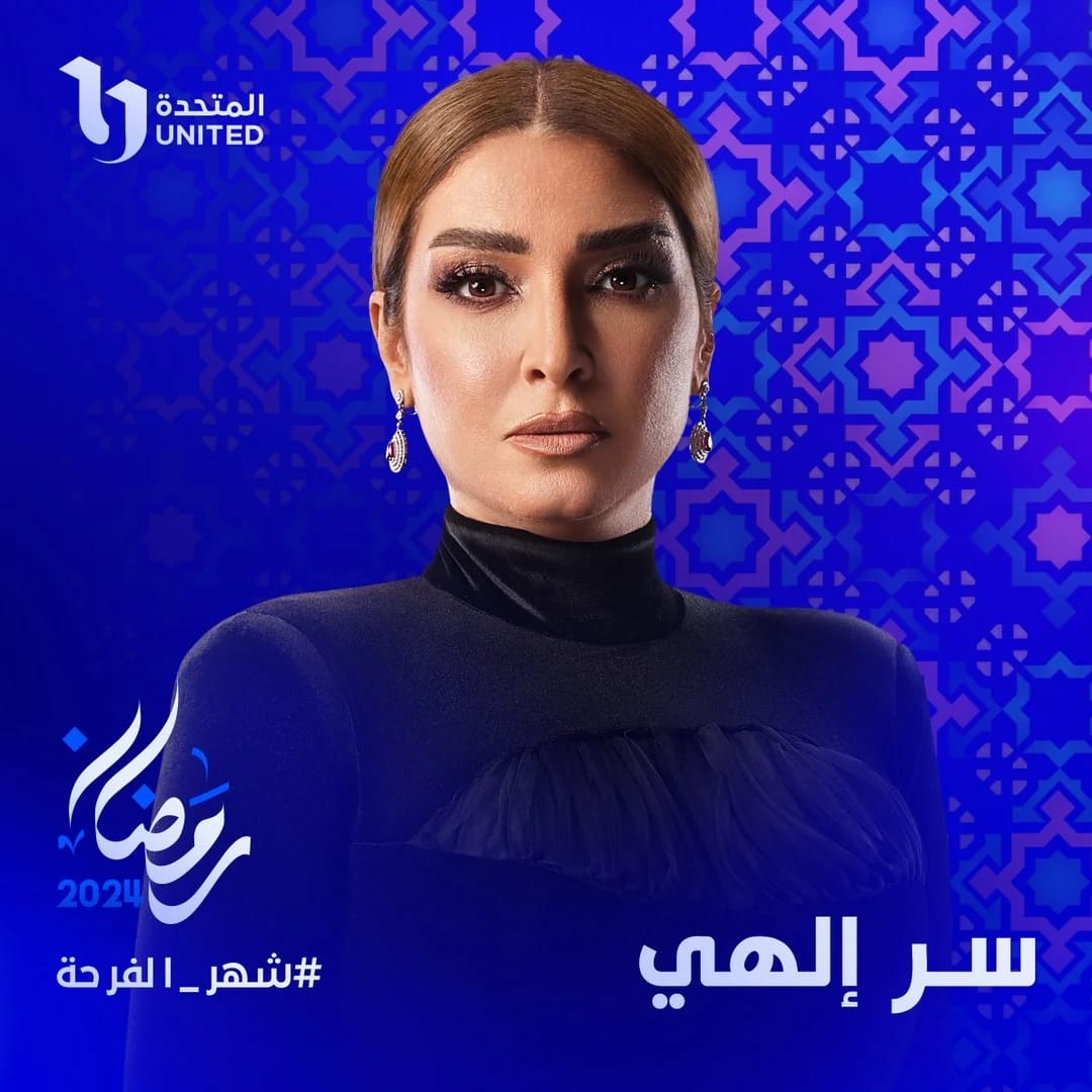 الشركة المتحدة تعلن البوستر التشويقي لمسلسل سر إلهي
