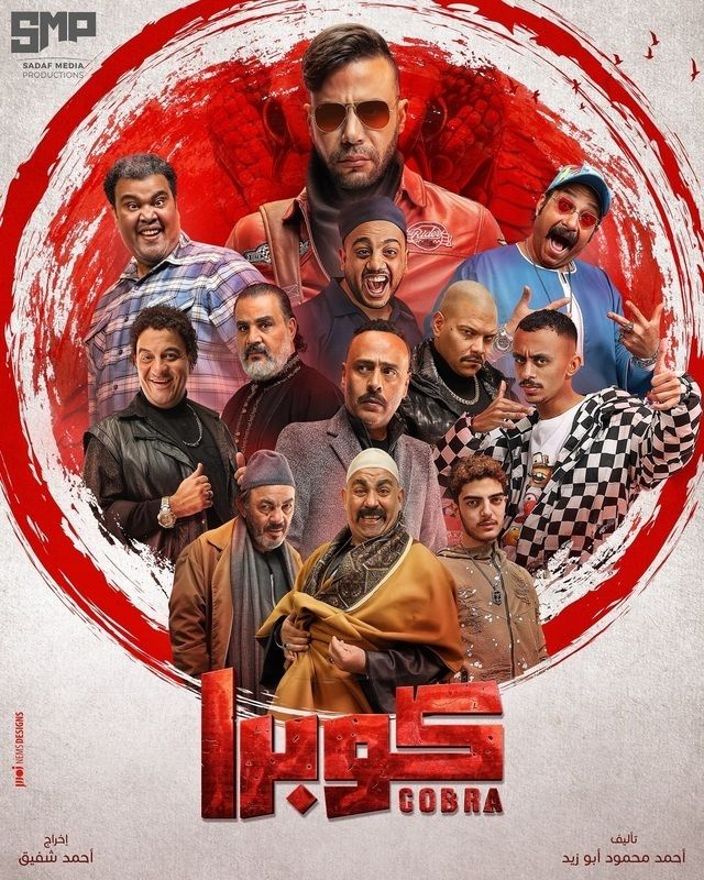 عودة محمد إمام للدراما بمسلسل «كوبرا» بعد غياب عامين 