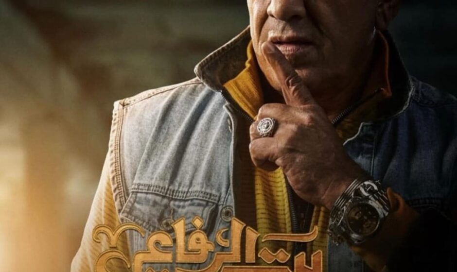 عودة محمد لطفي للتمثيل في "بيت الرفاعي" مع أمير كرارة