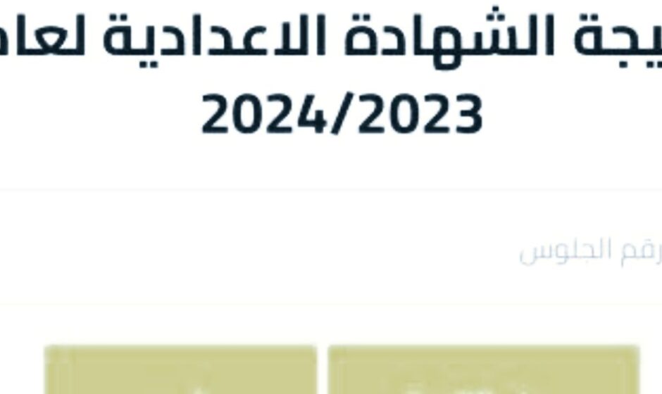 ترقبوا نتيجة الشهادة الإعدادية 2023-2024...قريباً