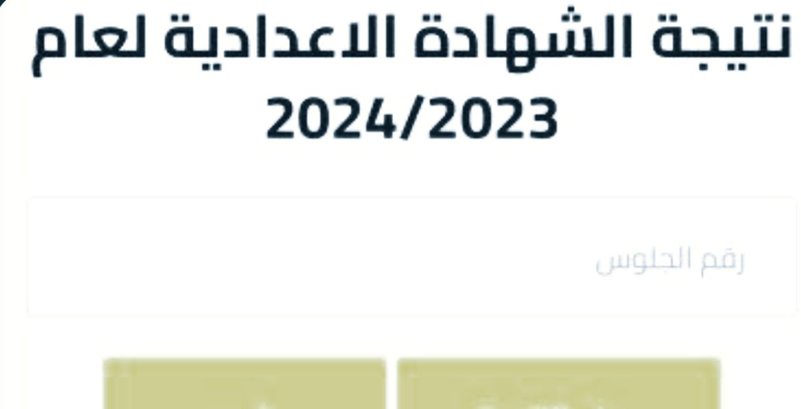 ترقبوا نتيجة الشهادة الإعدادية 2023-2024…قريباً