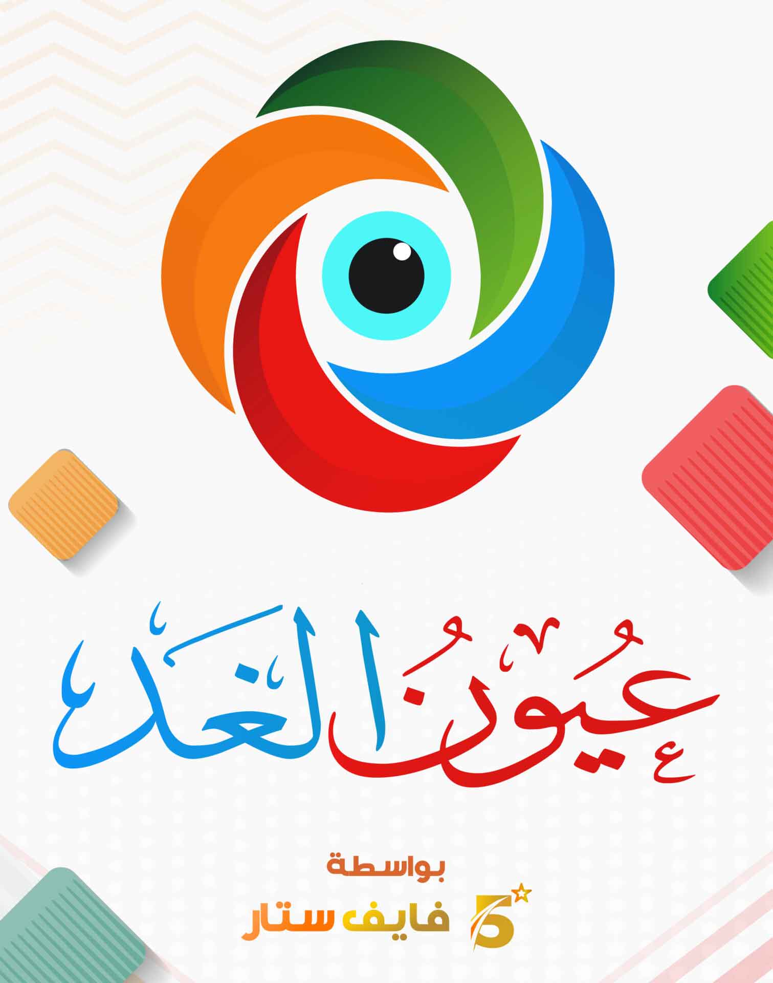 عيون الغد