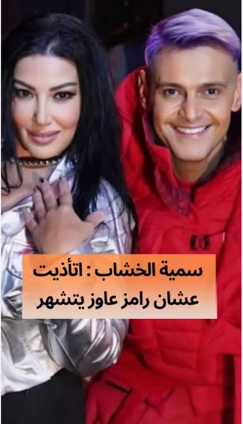 سمية الخشاب تهاجم رامز جلال وتؤكد: حركت دعوى قضائية