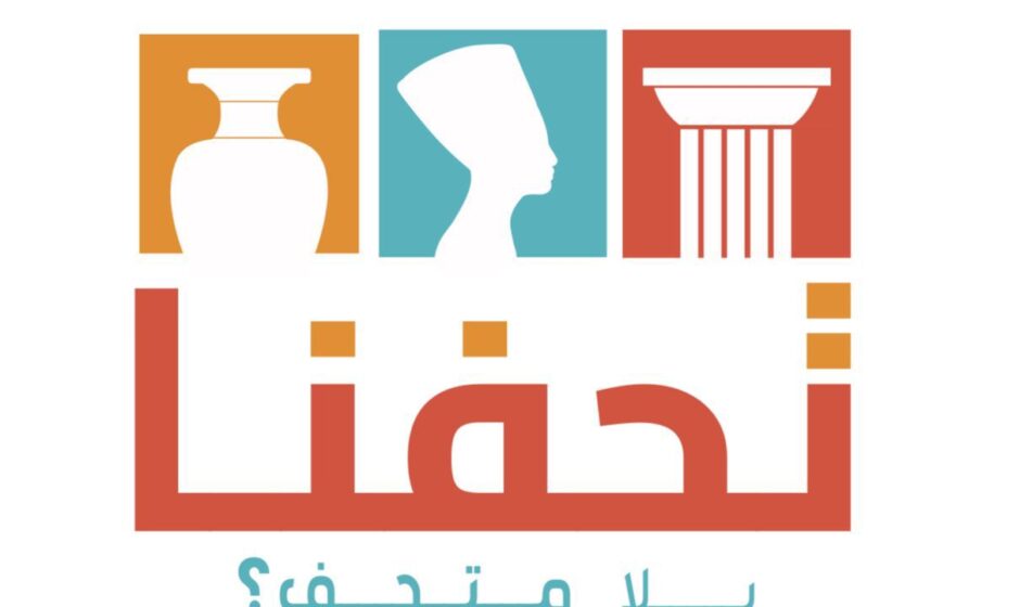 تحفتنا.. حملة بهدف التوعية