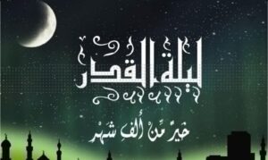 كيفية اغتنام ليلة القدر كيفية اغتنام ليلة القدر