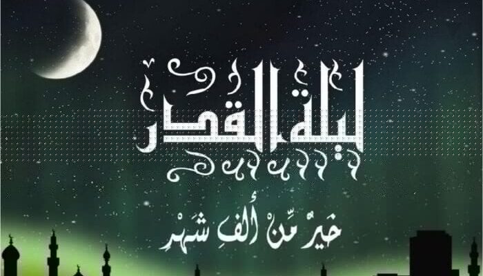 كيفية اغتنام ليلة القدر