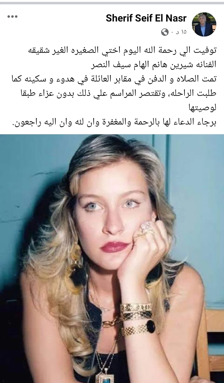  وصية الفنانة شيرين سيف النصر 