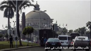 بعد قرار "إلغاء ودمج الأقسام "ما مصير طلاب كليات الأداب والتجارة والحقوق بعد قرار "إلغاء ودمج" ما مصير طلاب كليات الآداب والتجارة والحقوق