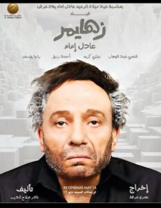 بمناسبة عيد ميلاد الزعيم.. يعاد عرض فيلم زهايمر بوستر فيلم زهايمر