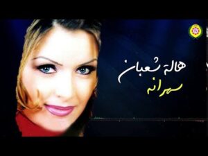 أغنية سهرانة طول الليل