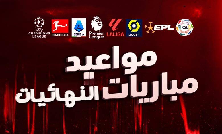 جميع مواعيد مباريات نهائيات الكؤوس موسم 2024
