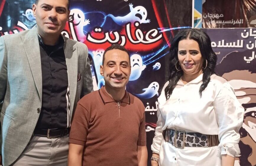 وجوه جديدة تتألق في سماء الفن في مسرحية "عفاريت أون لاين"