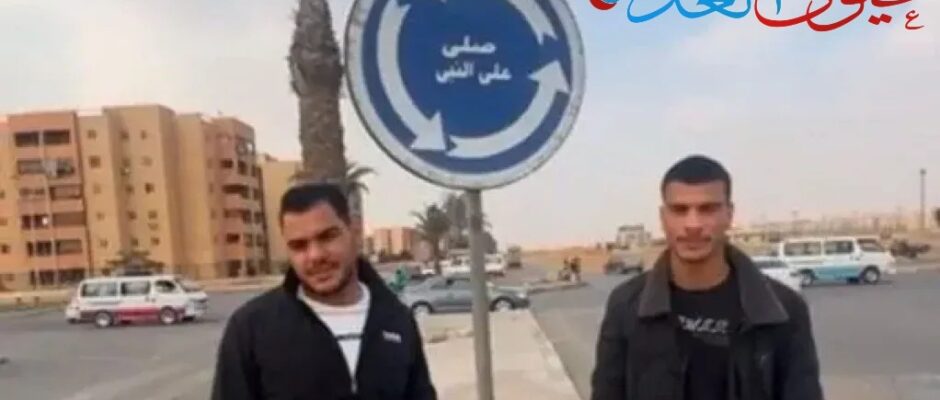 القصة الكاملة لإخلاء سبيل بطلَي تريند الصلاة على النبي.. هل انتهت القضية؟