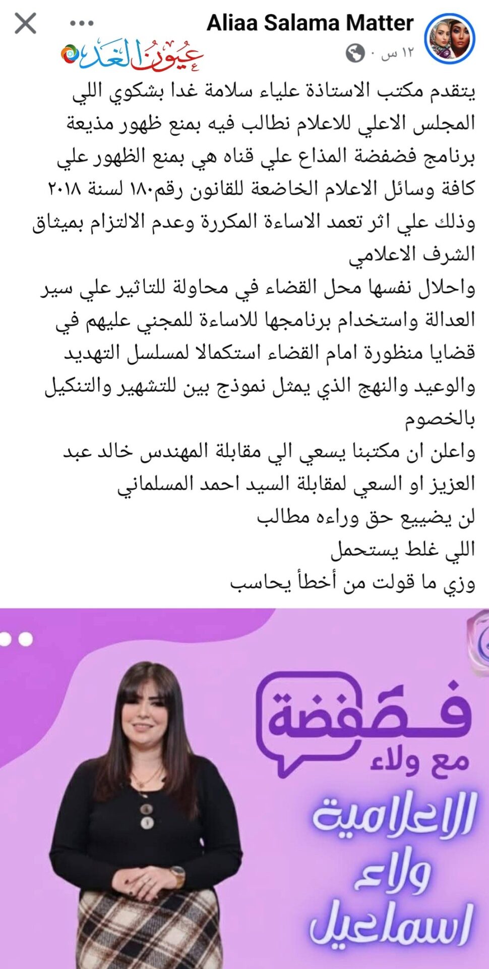 مكتب “علياء سلامة” يصعد قضائياً ضد برنامج “فضفضة” ويتهم المذيعة بالتشهير.