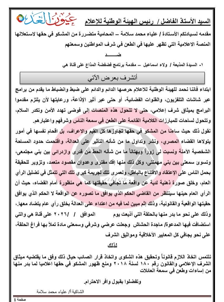 بسبب "شراء الهواء" وانتحال الصفة.. إجراءات قانونية حاسمة ضد مذيعة برنامج "فضفضة" ونقابة الإعلاميين تحسم الجدل