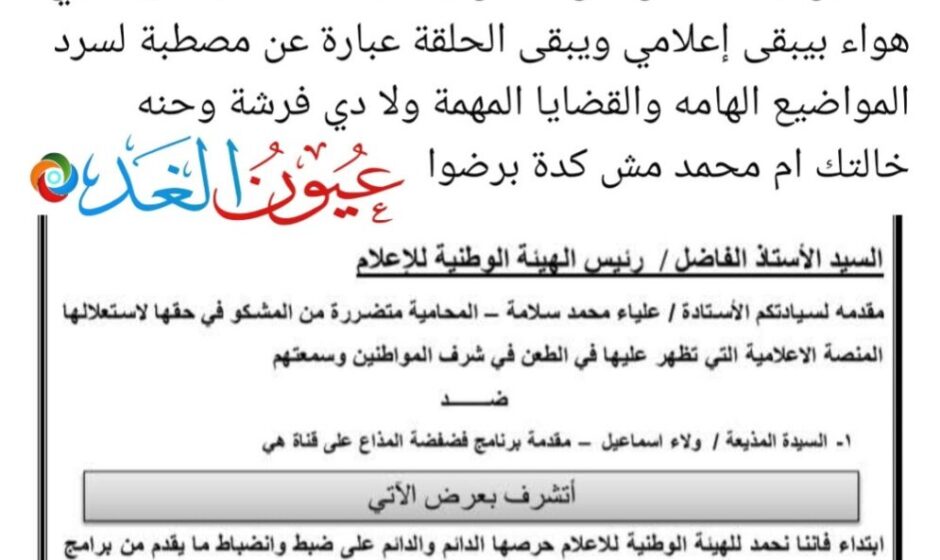 بسبب "شراء الهواء" وانتحال الصفة.. إجراءات قانونية حاسمة ضد مذيعة برنامج "فضفضة" ونقابة الإعلاميين تحسم الجدل