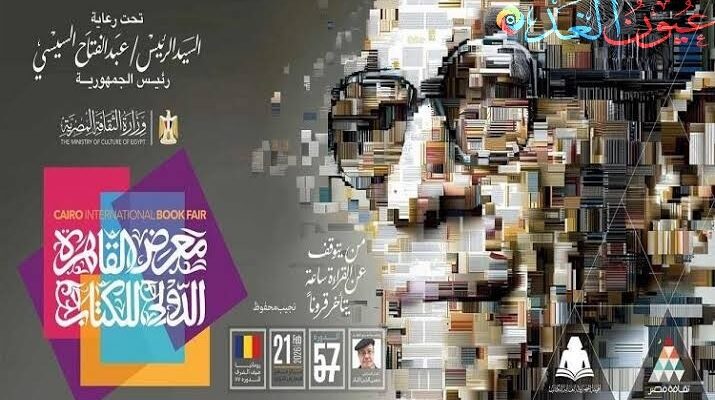 معرض القاهرة الدولي للكتاب ينهي إعماله