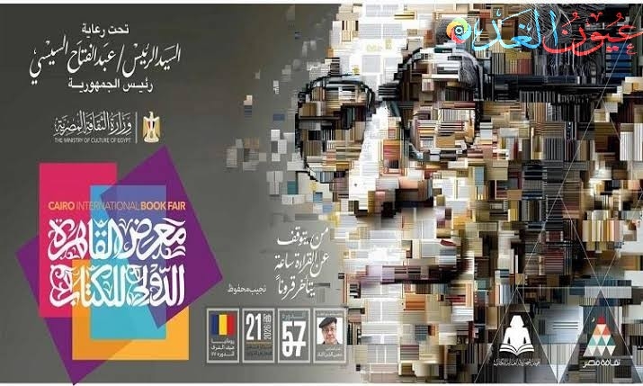 معرض القاهرة الدولي للكتاب ينهي إعماله