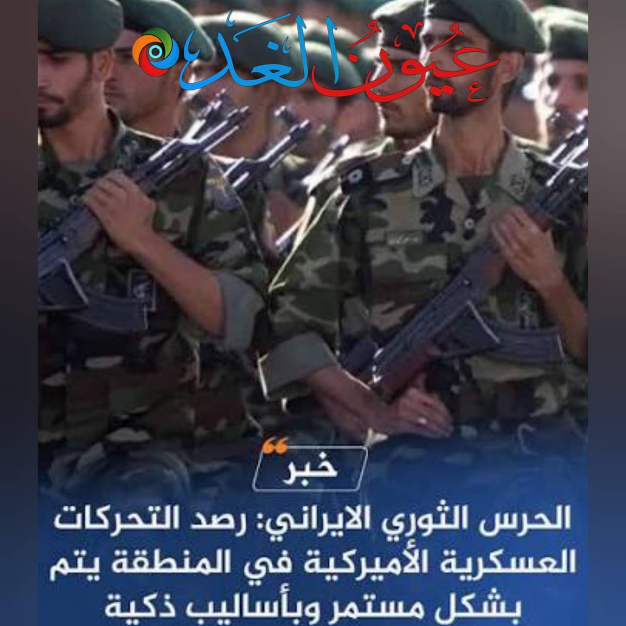 ما وراء الكلمات دلالات سياسية في تصريح جديد للحرس الثوري الإيراني