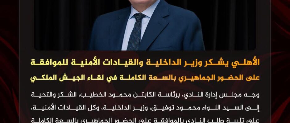 بيان شكر عميق من الأهلي لوزارة الداخلية