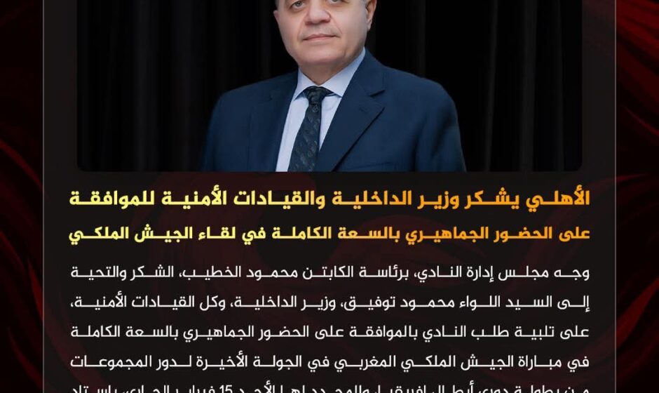 بيان شكر عميق من الأهلي لوزارة الداخلية