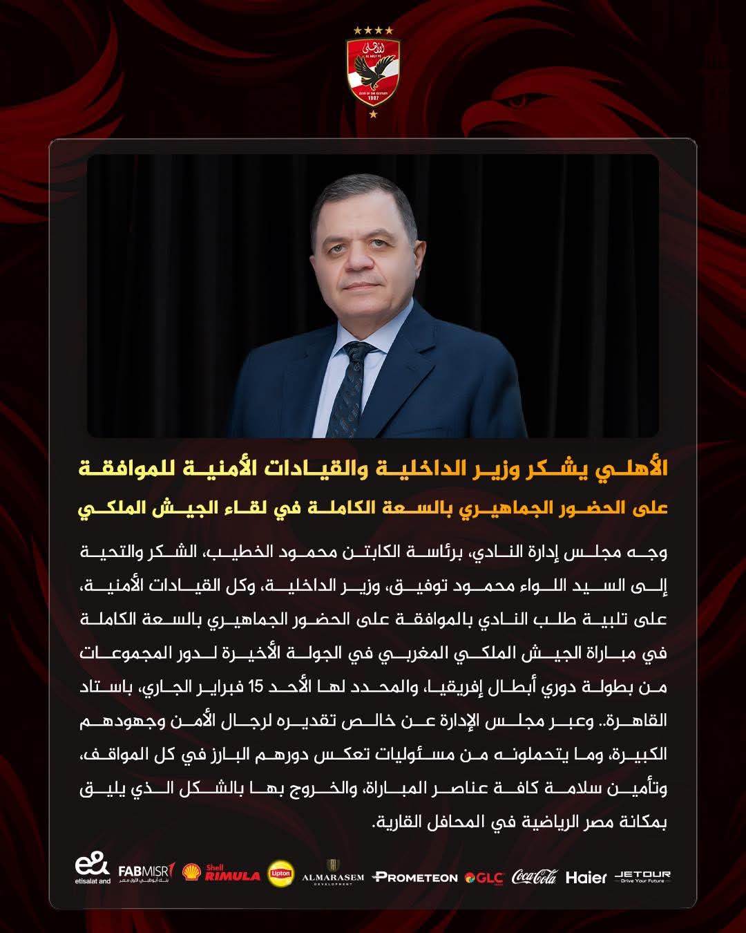 بيان شكر عميق من الأهلي لوزارة الداخلية