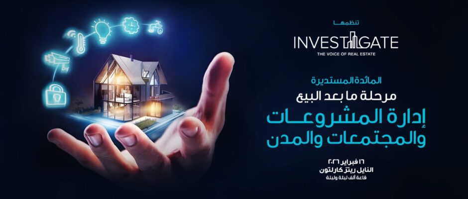 إنفستجيت تستكشف "مرحلة ما بعد البيع: إدارة المشروعات والمجتمعات والمدن"