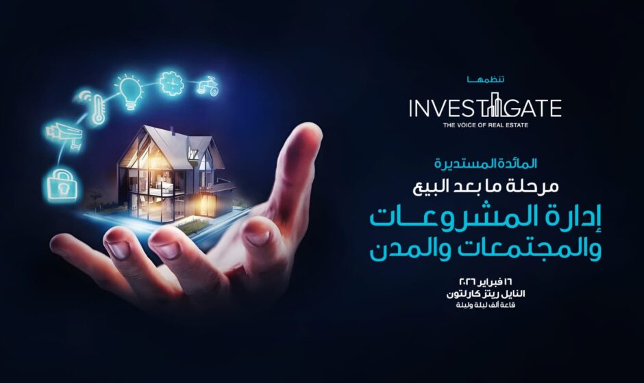 إنفستجيت تستكشف "مرحلة ما بعد البيع: إدارة المشروعات والمجتمعات والمدن"
