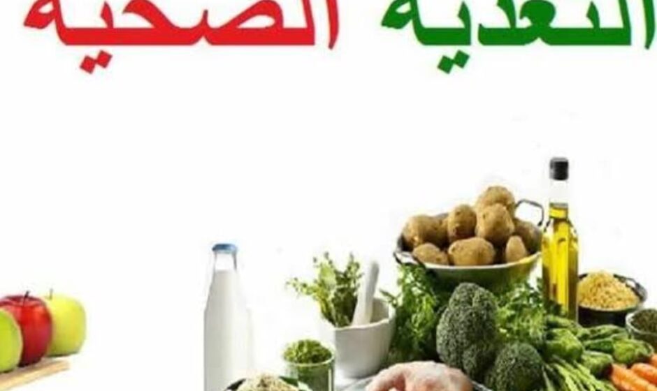 الصحه امانه كيف نحافظ عليه