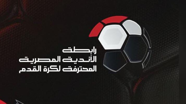 رابطة الأندية المصرية المحترفة تسحب قرعة المرحلة النهائية لبطولة الدوري في احتفالية كبرى.. الخميس 
