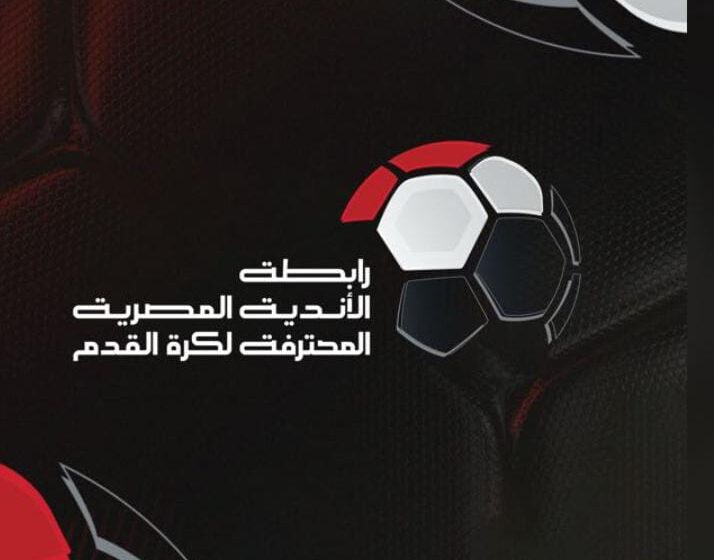 رابطة الأندية المصرية المحترفة تسحب قرعة المرحلة النهائية لبطولة الدوري في احتفالية كبرى.. الخميس 
