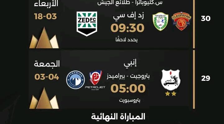 تعرف على موعد نهائى كأس مصر 10 مايو باستاد القاهرة